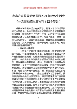 市水产畜牧局党组书记2024年组织生活会个人对照检查发言材料（四个带头）