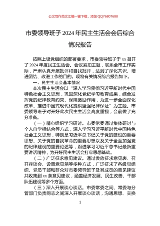 市委领导班子2024年民主生活会会后综合情况报告