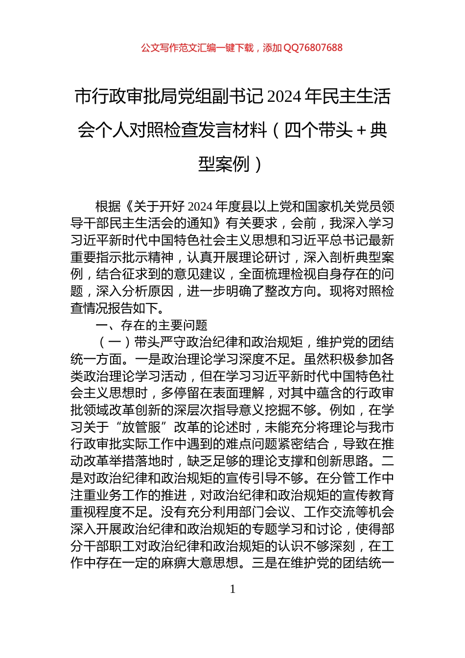 市行政审批局党组副书记2024年民主生活会个人对照检查发言材料（四个带头＋典型案例）_第1页