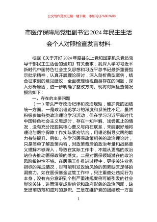 市医疗保障局党组副书记2024年民主生活会个人对照检查发言材料