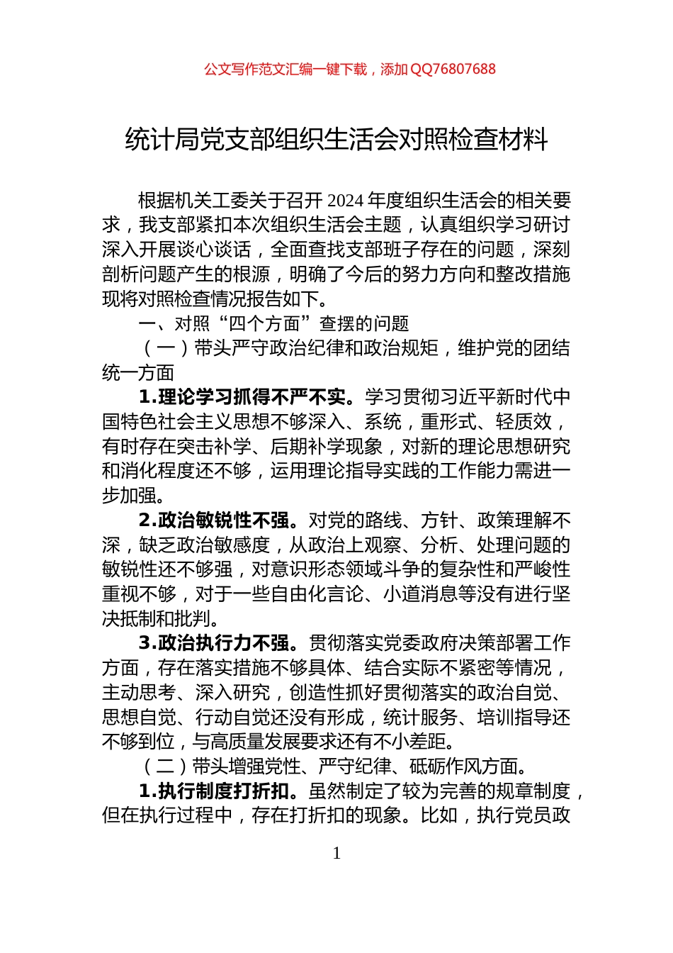 统计局党支部组织生活会对照检查材料_第1页