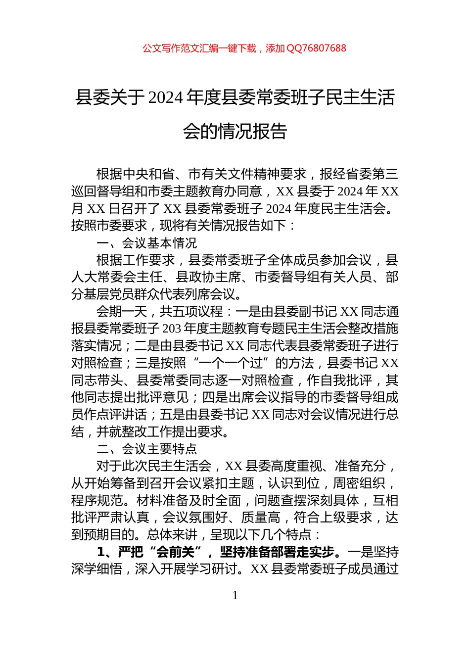县委关于2024年度县委常委班子民主生活会的情况报告_第1页