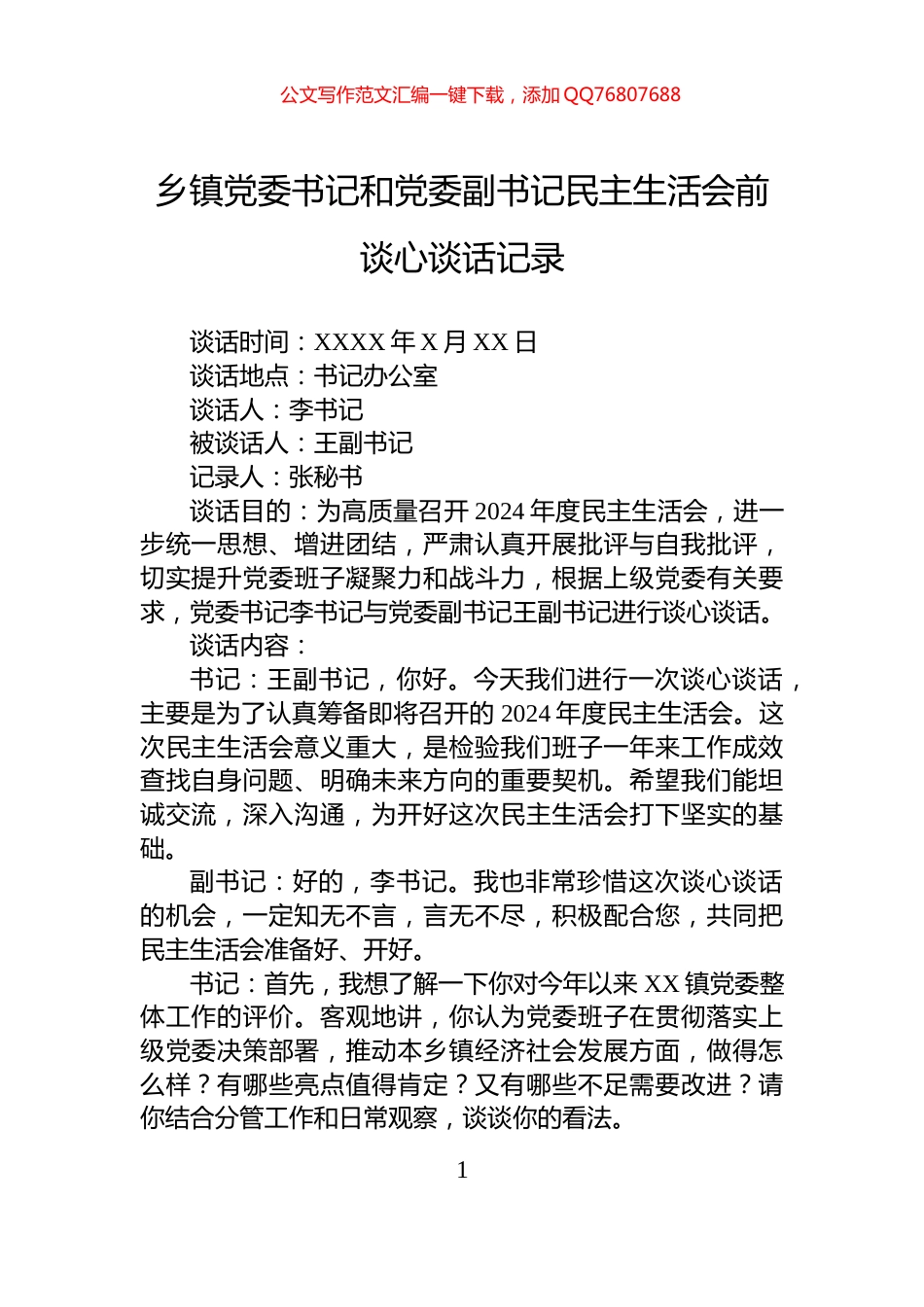 乡镇党委书记和党委副书记民主生活会前谈心谈话记录_第1页