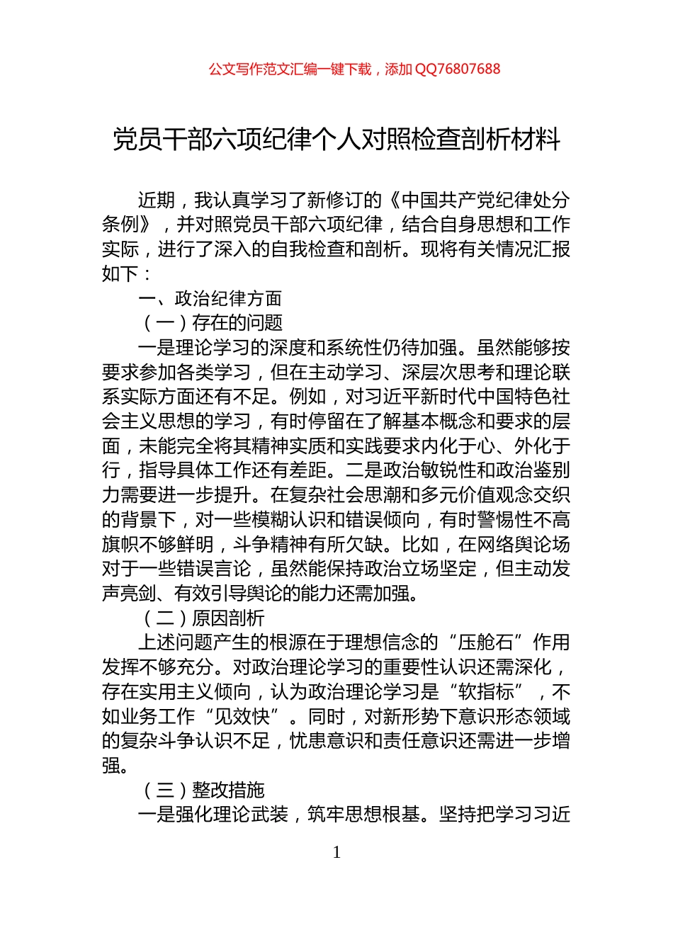 党员干部六项纪律个人对照检查剖析材料_第1页