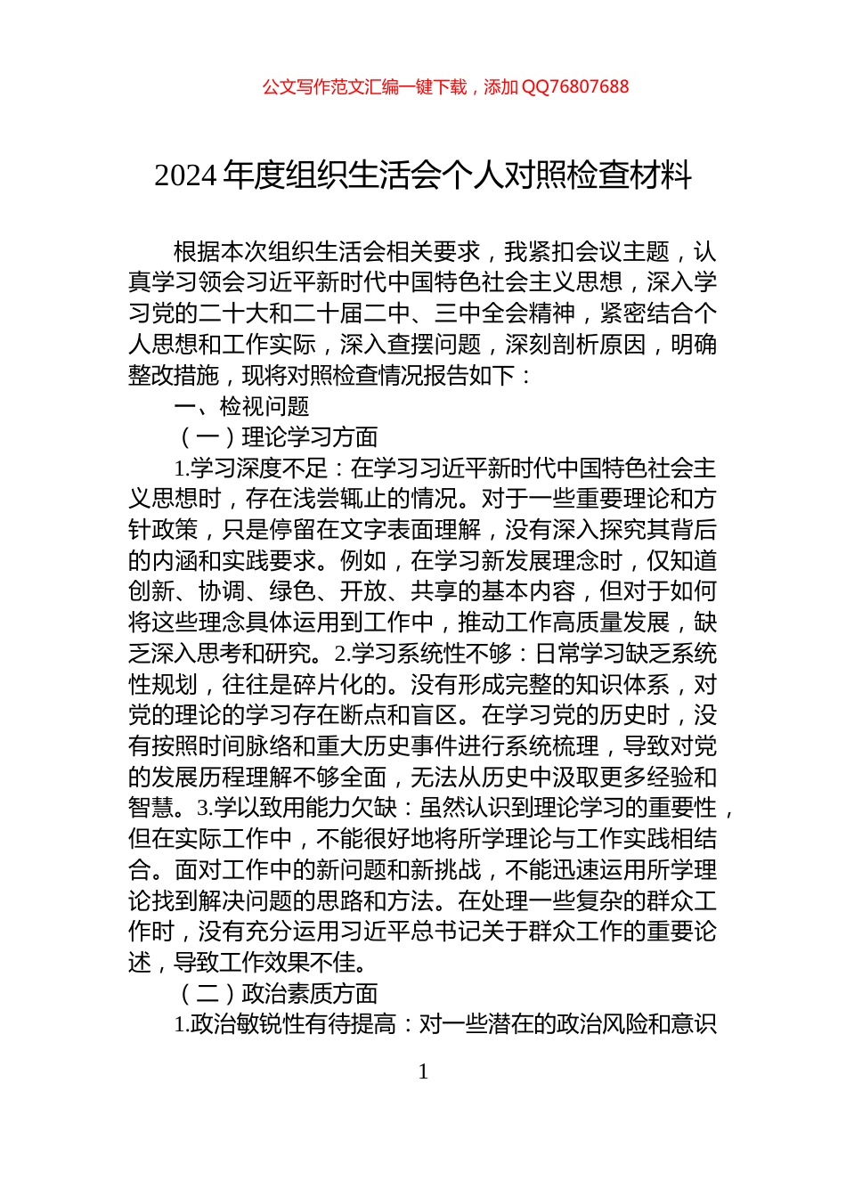 2024年度组织生活会个人对照检查材料-2_第1页