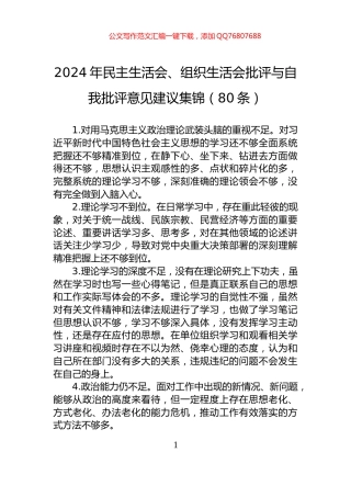 2024年民主生活会、组织生活会批评与自我批评意见建议集锦（80条）