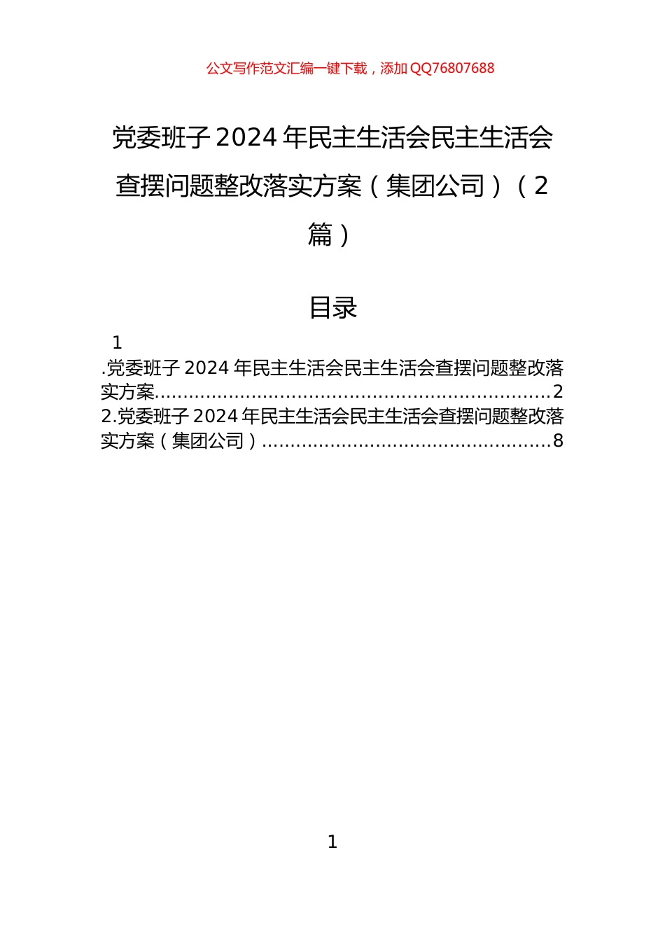 党委班子2024年民主生活会民主生活会查摆问题整改落实方案（集团公司）（2篇）_第1页
