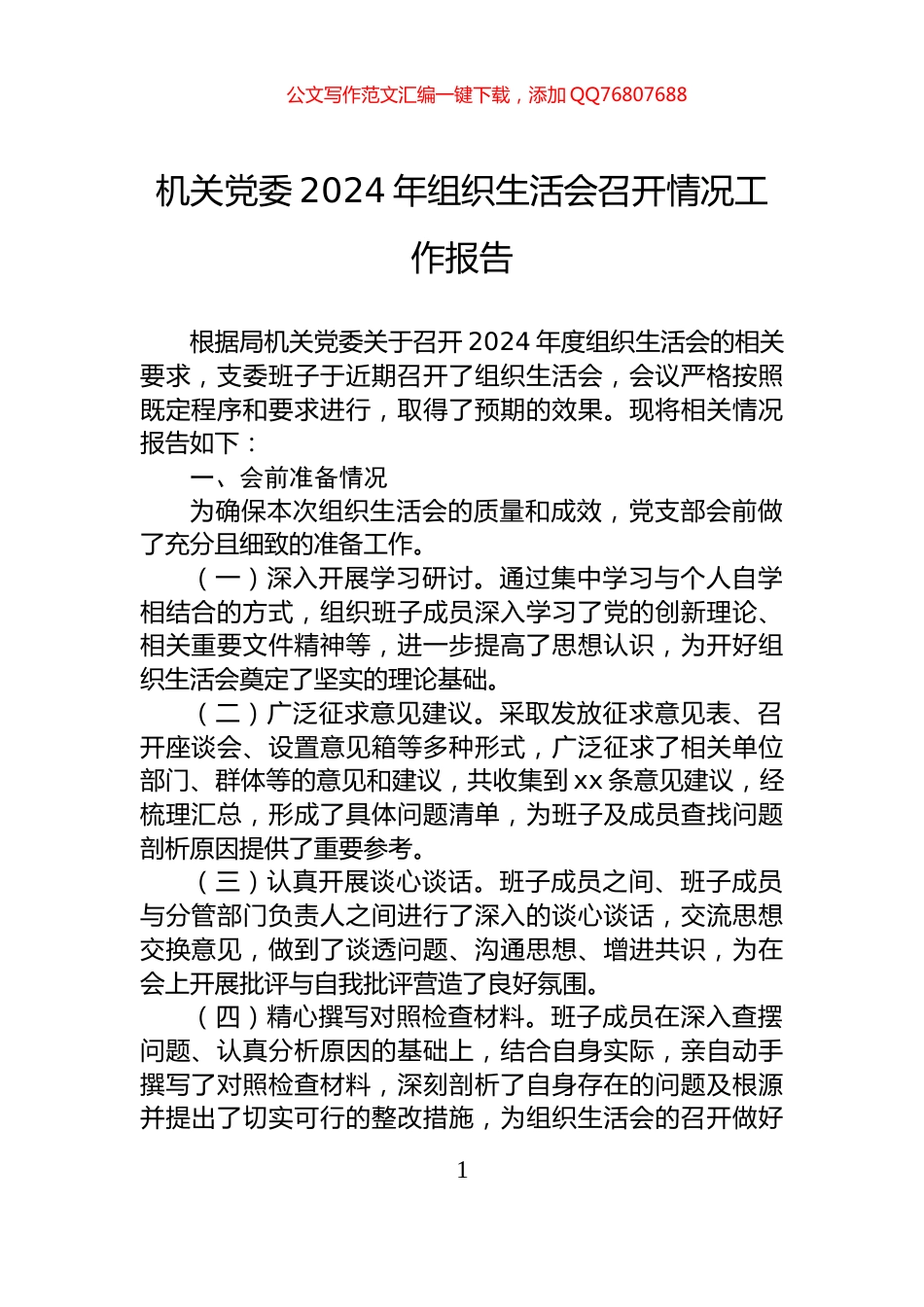 机关党委2024年组织生活会召开情况工作报告_第1页