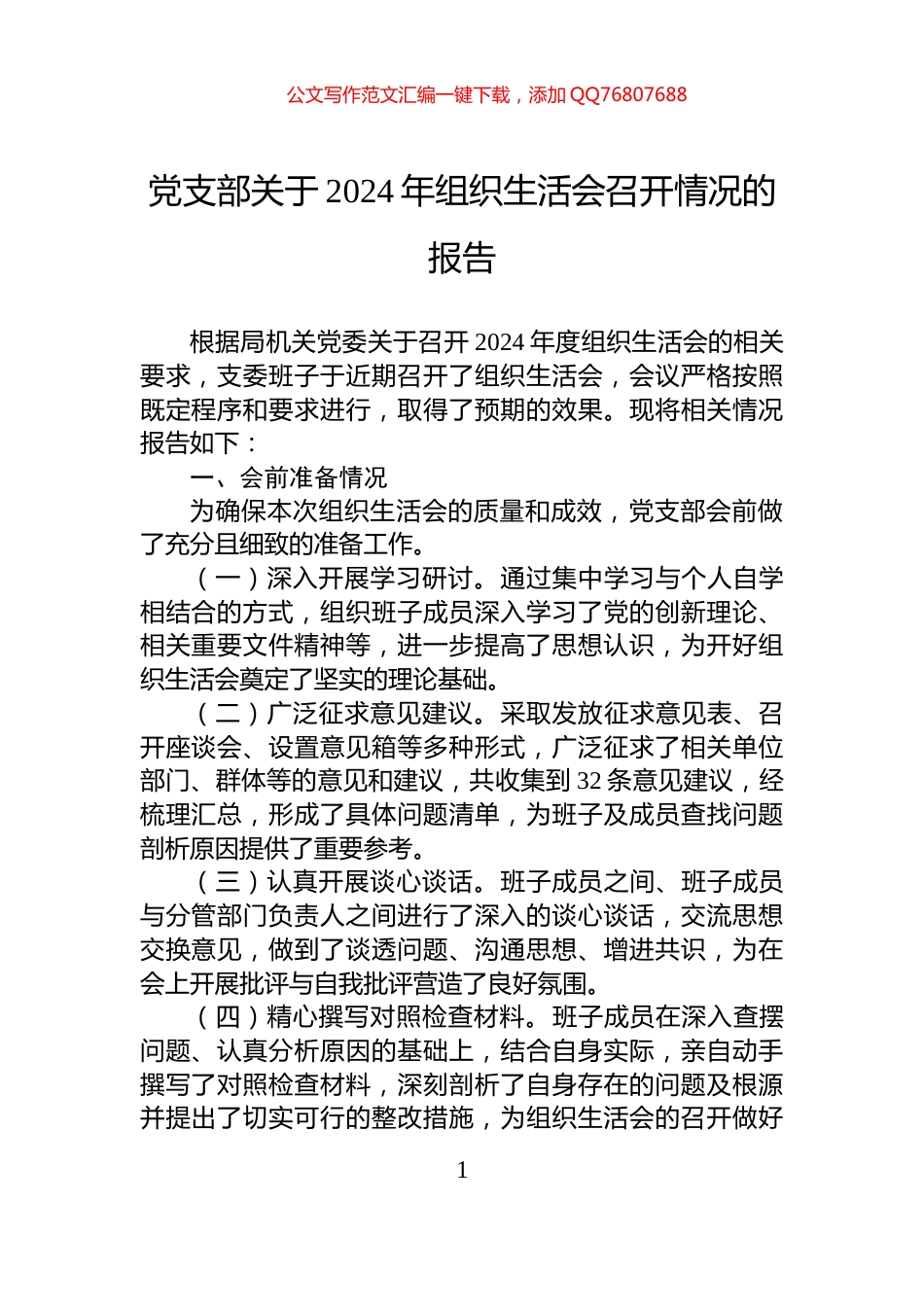 党支部关于2024年组织生活会召开情况的报告_第1页