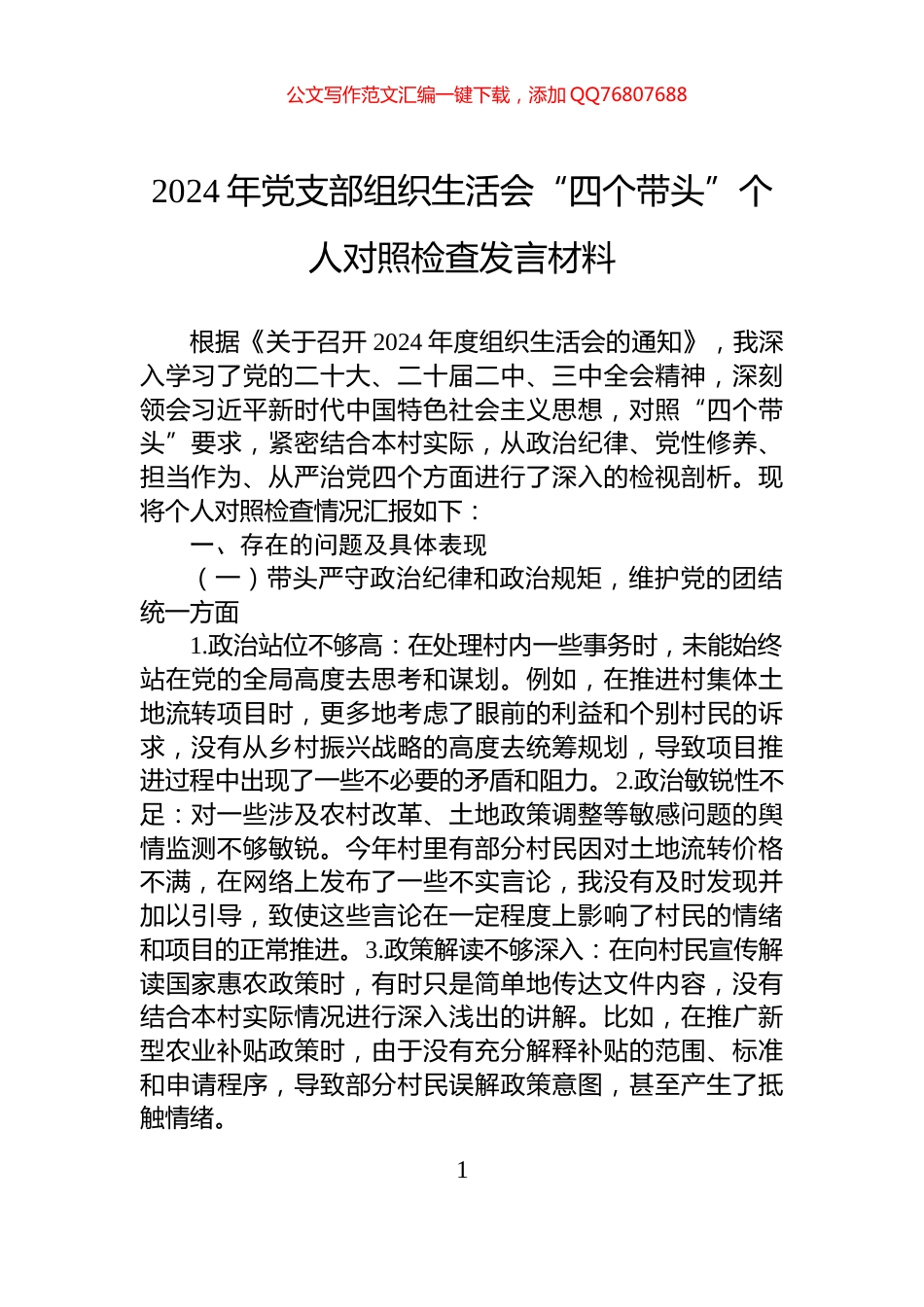 2024年党支部组织生活会“四个带头”个人对照检查发言材料_第1页