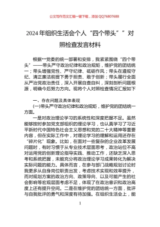 2024年组织生活会个人“四个带头””对照检查发言材料