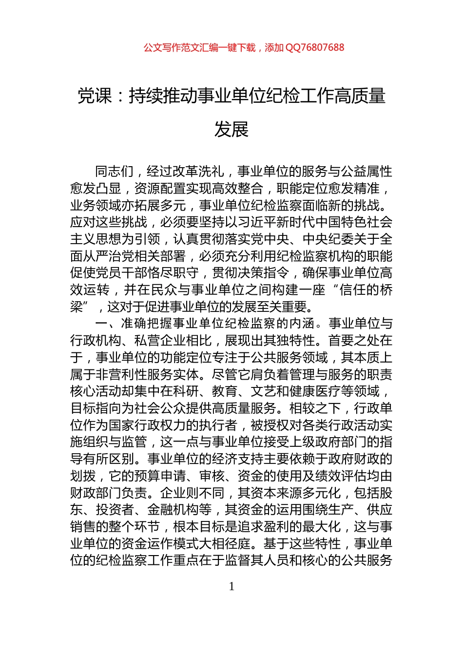 党课：持续推动事业单位纪检工作高质量发展_第1页