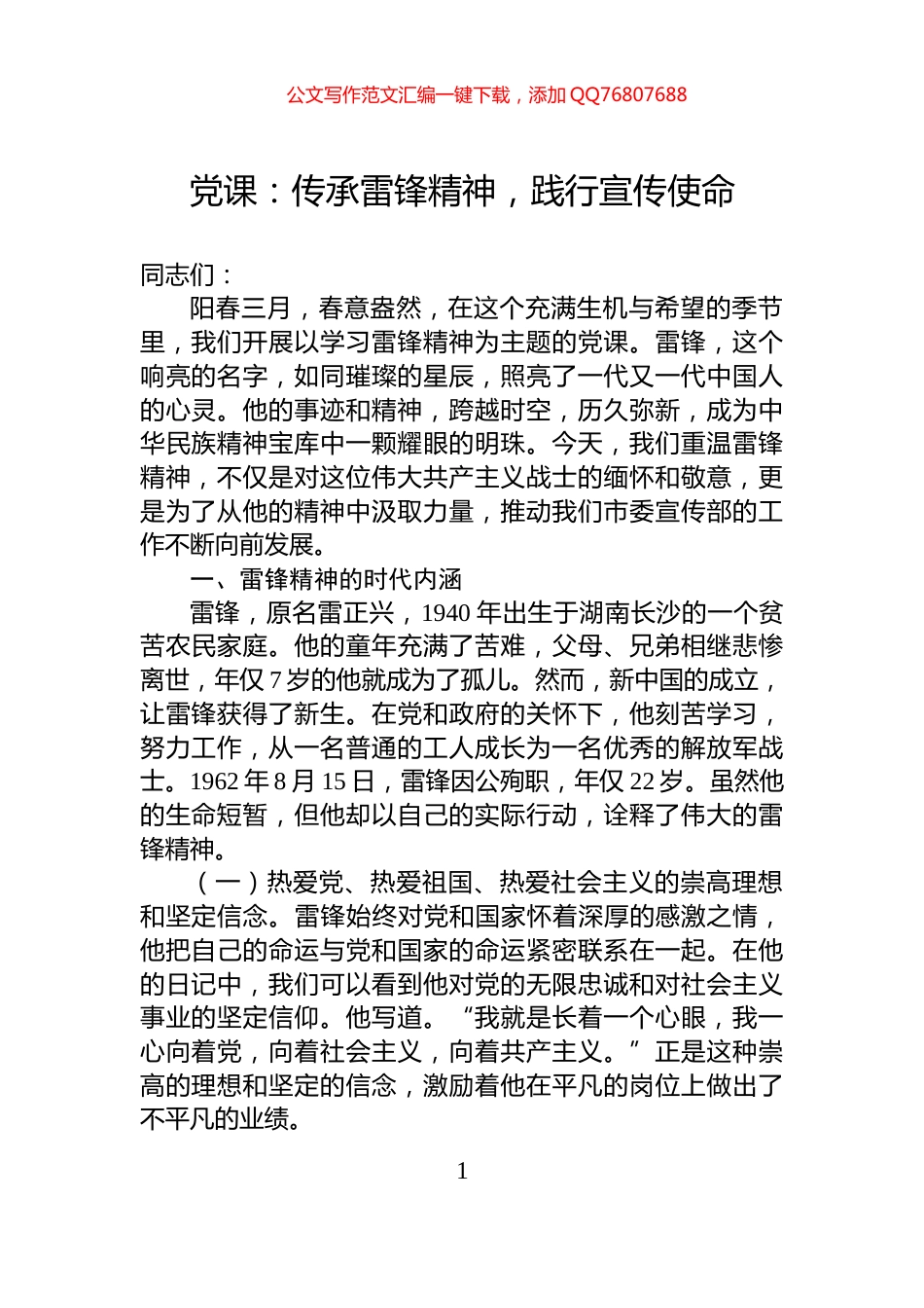 党课：传承雷锋精神，践行宣传使命_第1页