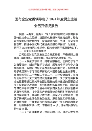 国有企业党委领导班子2024年度民主生活会召开情况报告