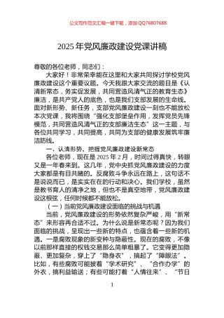 2025年党风廉政建设党课讲稿