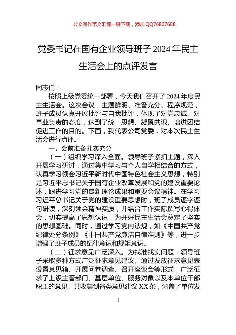 党委书记在国有企业领导班子2024年民主生活会上的点评发言_第1页
