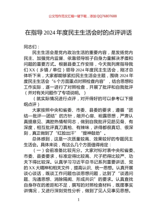 在指导2024年度民主生活会时的点评讲话