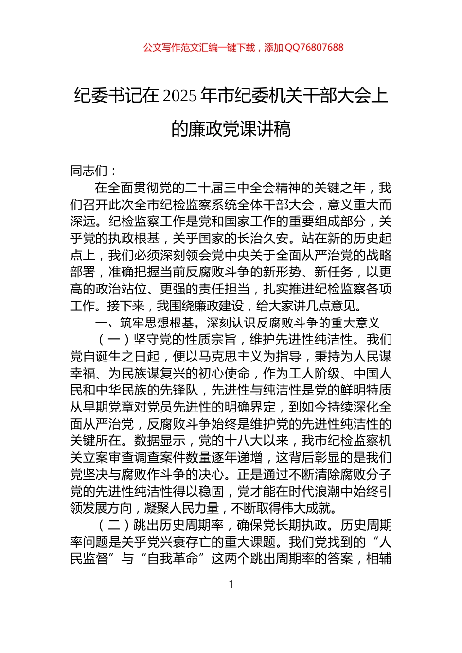 纪委书记在2025年市纪委机关干部大会上的廉政党课讲稿_第1页