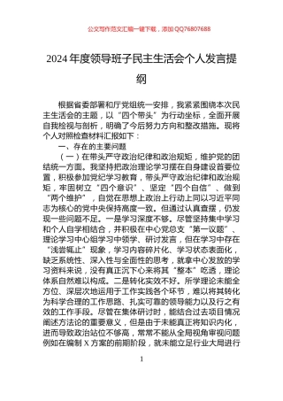 2024年度领导班子民主生活会个人发言提纲