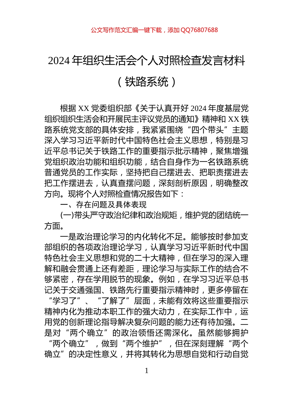 2024年组织生活会个人对照检查发言材料（铁路系统）_第1页