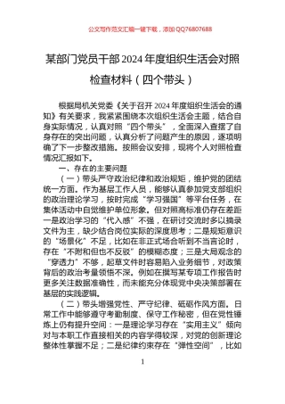 某部门党员干部2024年度组织生活会对照检查材料（四个带头）
