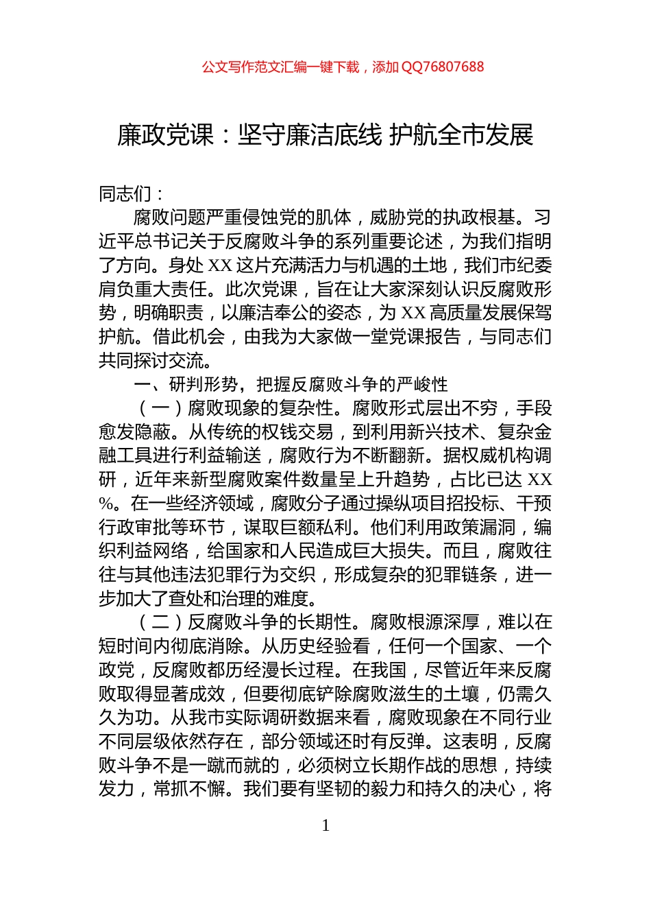 廉政党课：坚守廉洁底线+护航全市发展_第1页