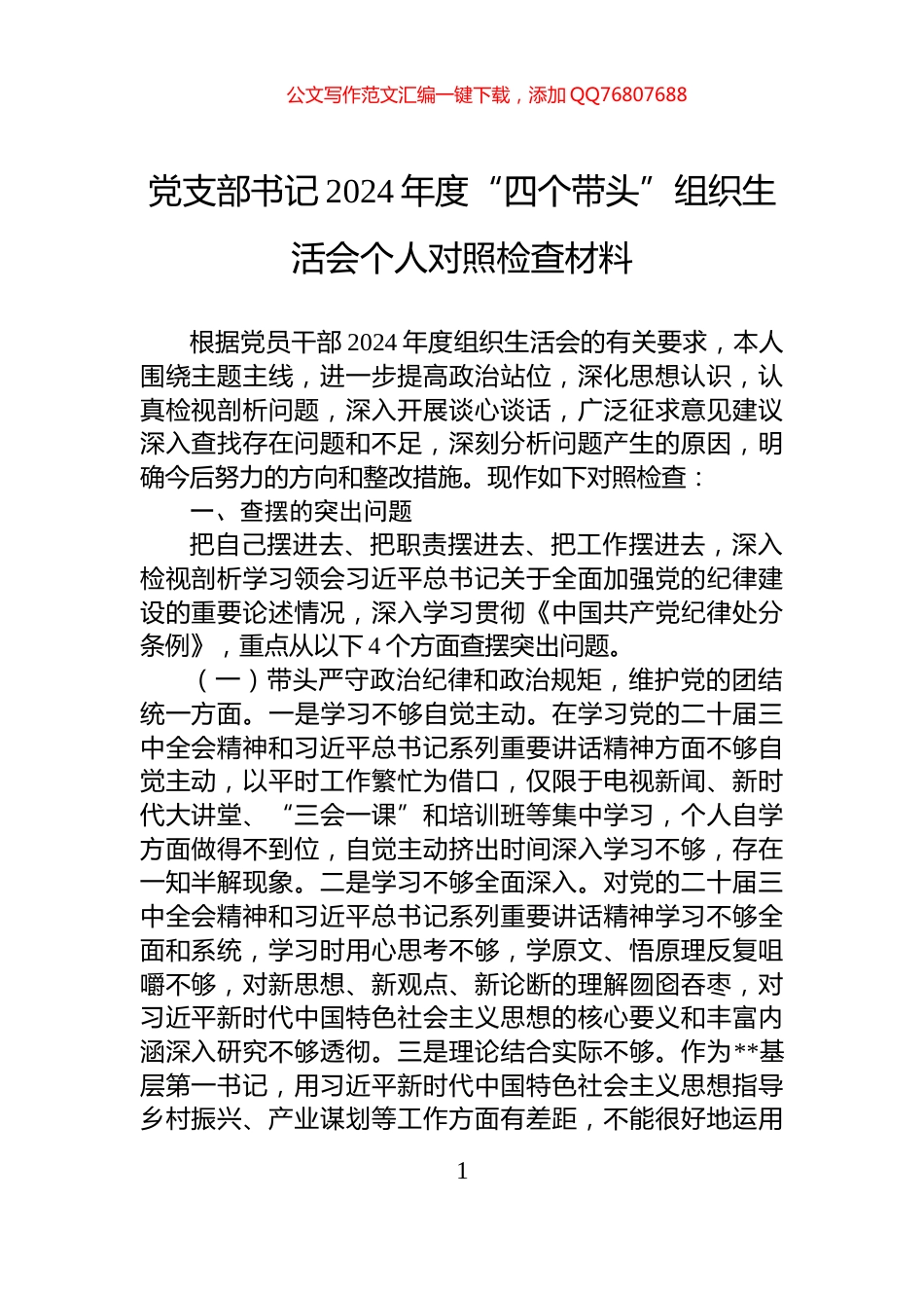 党支部书记2024年度“四个带头”组织生活会个人对照检查材料_第1页