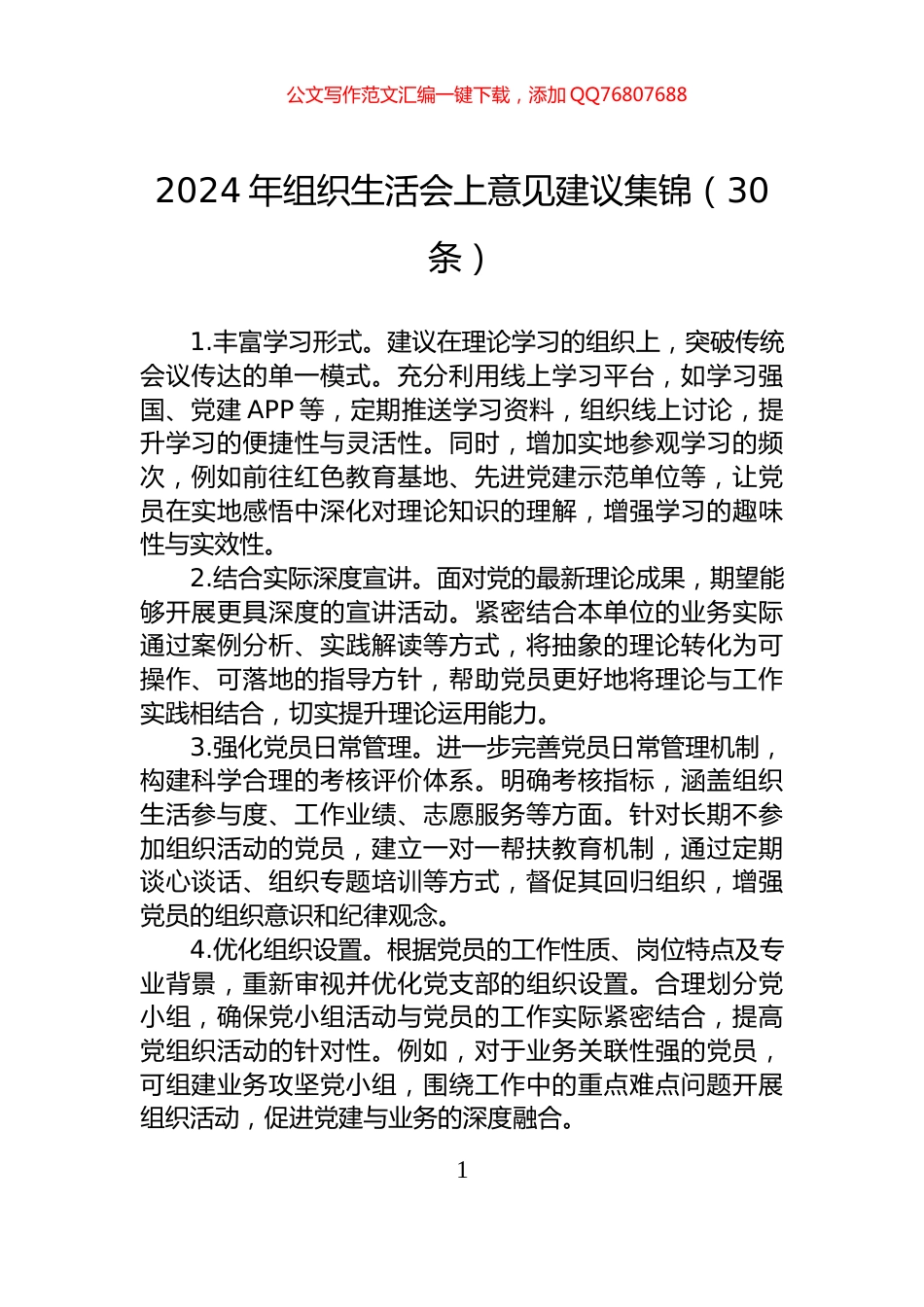 2024年组织生活会上意见建议集锦（30条）_第1页