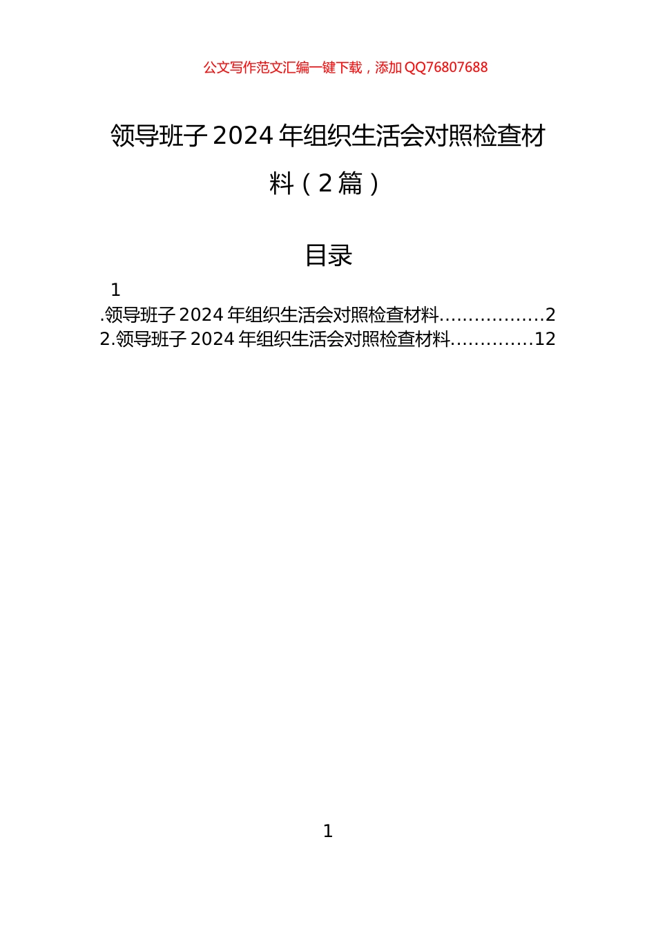 领导班子2024年组织生活会对照检查材料（2篇）_第1页