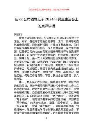 在xx公司领导班子2024年民主生活会上的点评讲话