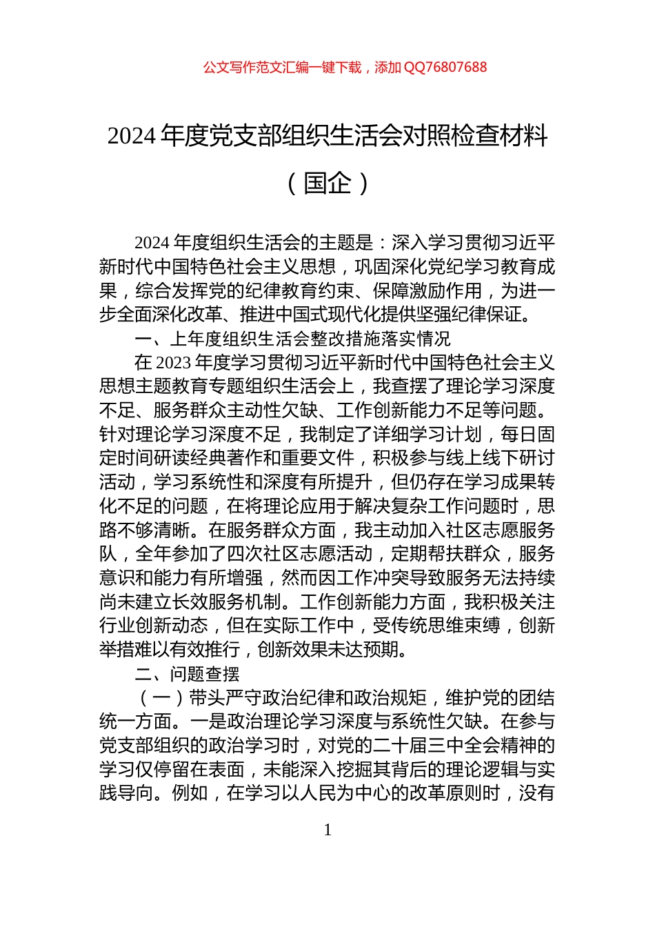 2024年度党支部组织生活会对照检查材料（国企）_第1页