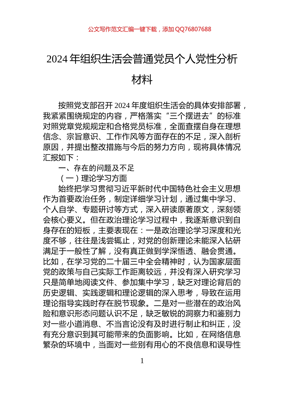 2024年组织生活会普通党员个人党性分析材料_第1页