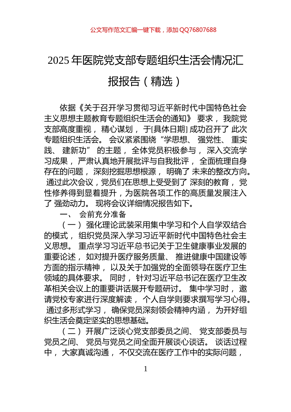 2025年医院党支部专题组织生活会情况汇报报告（精选）_第1页