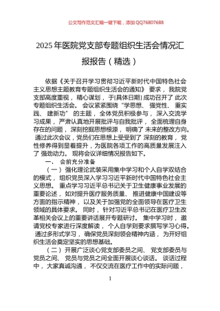 2025年医院党支部专题组织生活会情况汇报报告（精选）