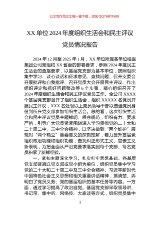 XX单位2024年度组织生活会和民主评议党员情况报告