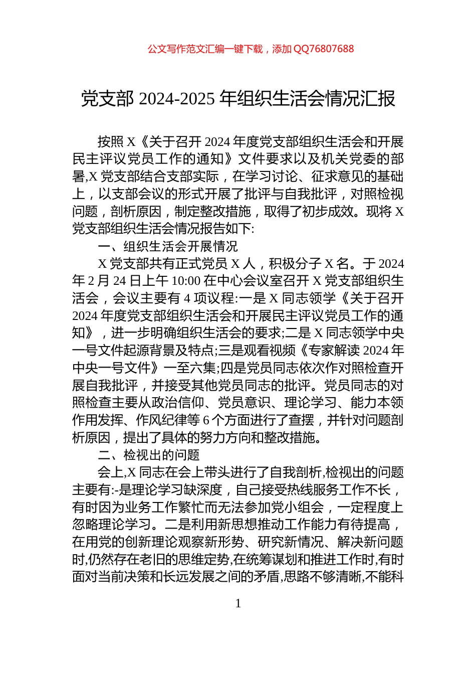 党支部+2024-2025+年组织生活会情况汇报_第1页