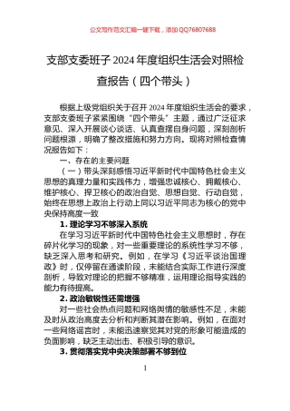 支部支委班子2024年度组织生活会对照检查报告（四个带头）