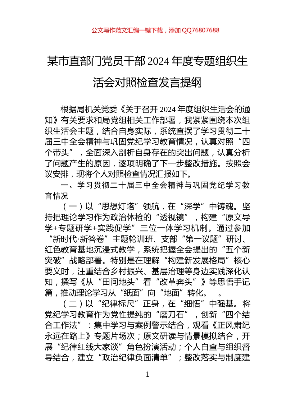 某市直部门党员干部2024年度专题组织生活会对照检查发言提纲_第1页