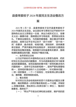 县委常委班子2024年度民主生活会整改方案