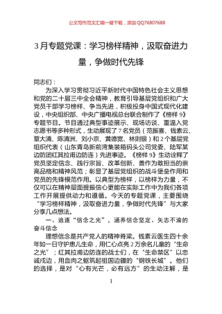 3月专题党课：学习榜样精神，汲取奋进力量，争做时代先锋