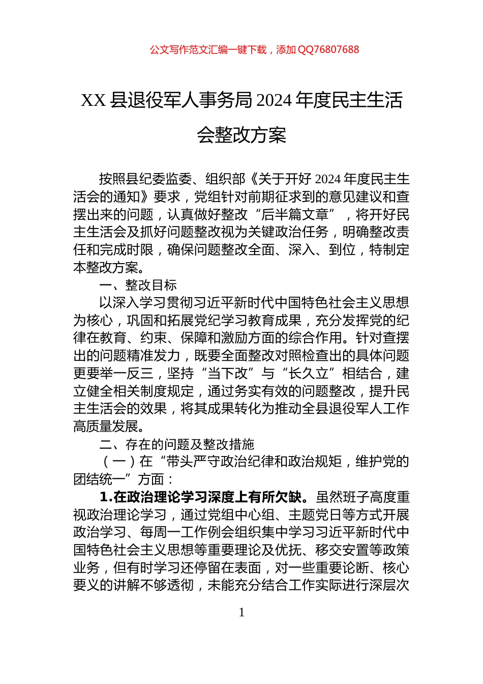 XX县退役军人事务局2024年度民主生活会整改方案_第1页