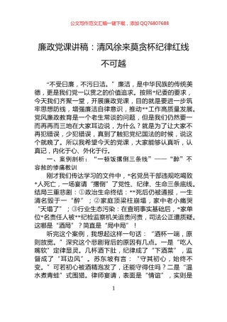 廉政党课讲稿：清风徐来莫贪杯纪律红线不可越