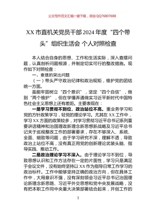 XX市直机关党员干部2024年度“四个带头”组织生活会+个人对照检查