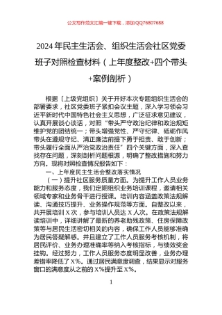 2024年民主生活会、组织生活会社区党委班子对照检查材料（上年度整改+四个带头+案例剖析）