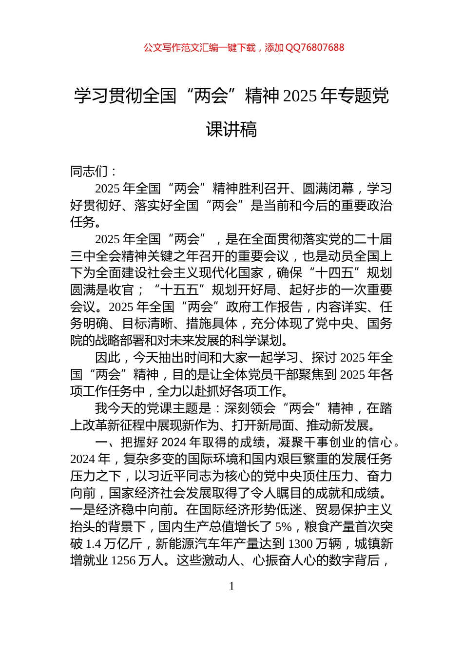 学习贯彻全国“两会”精神2025年专题党课讲稿_第1页