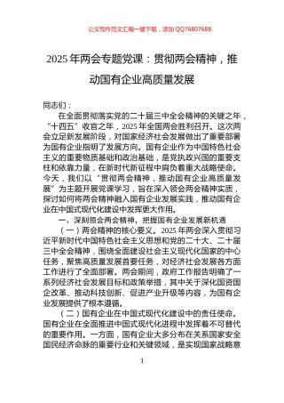 2025年两会专题党课：贯彻两会精神，推动国有企业高质量发展