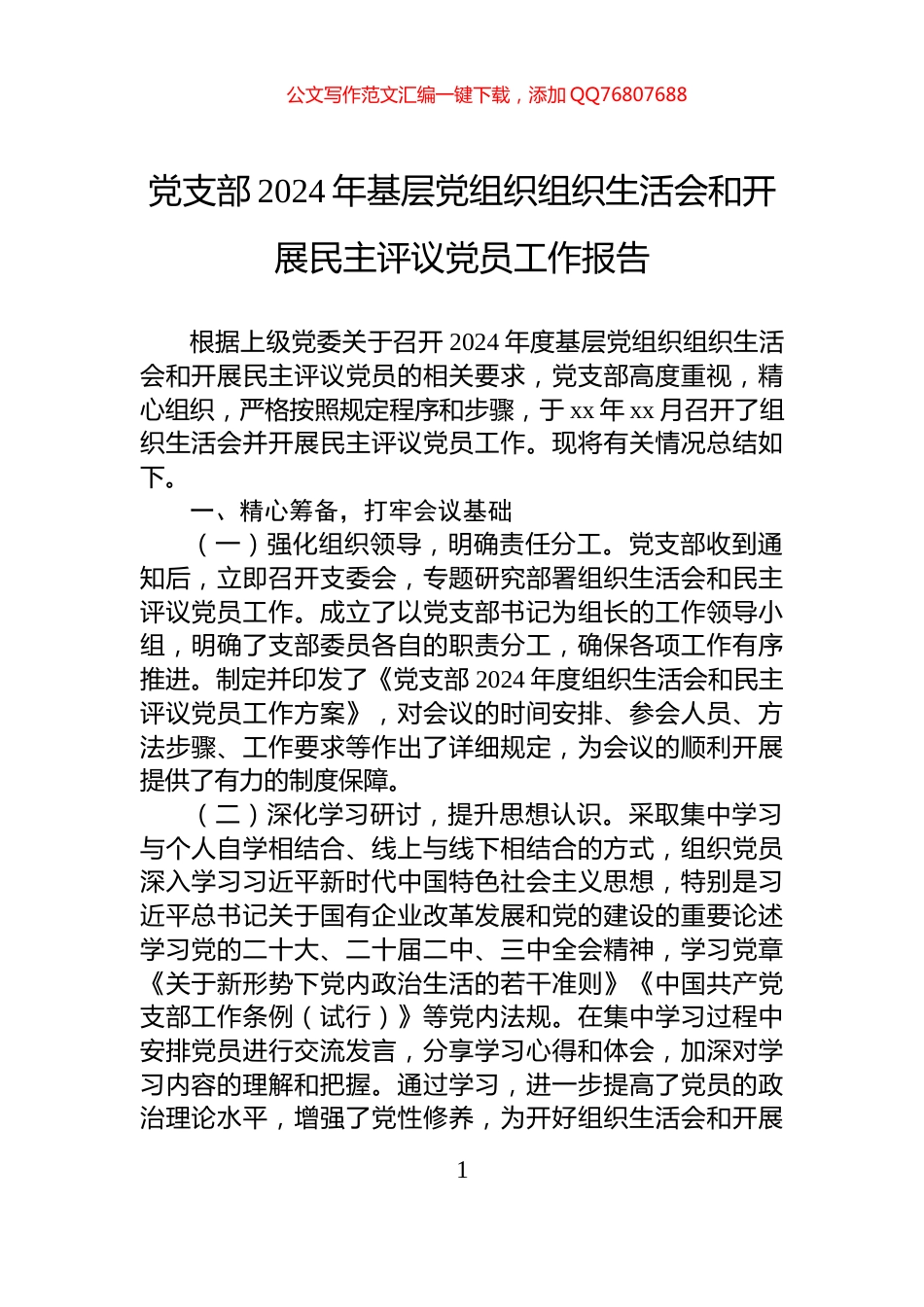 党支部2024年基层党组织组织生活会和开展民主评议党员工作报告_第1页
