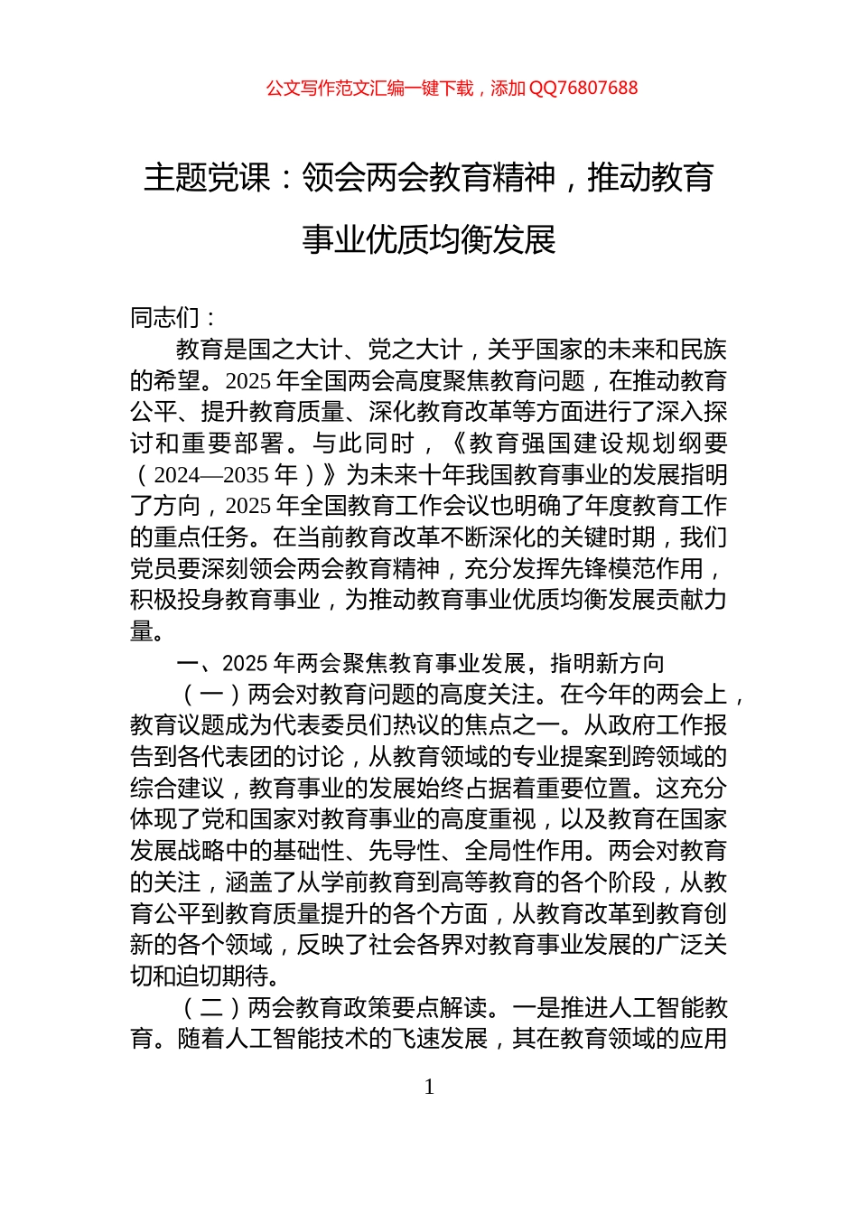 主题党课：领会两会教育精神，推动教育事业优质均衡发展_第1页