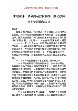 主题党课：领会两会教育精神，推动教育事业优质均衡发展