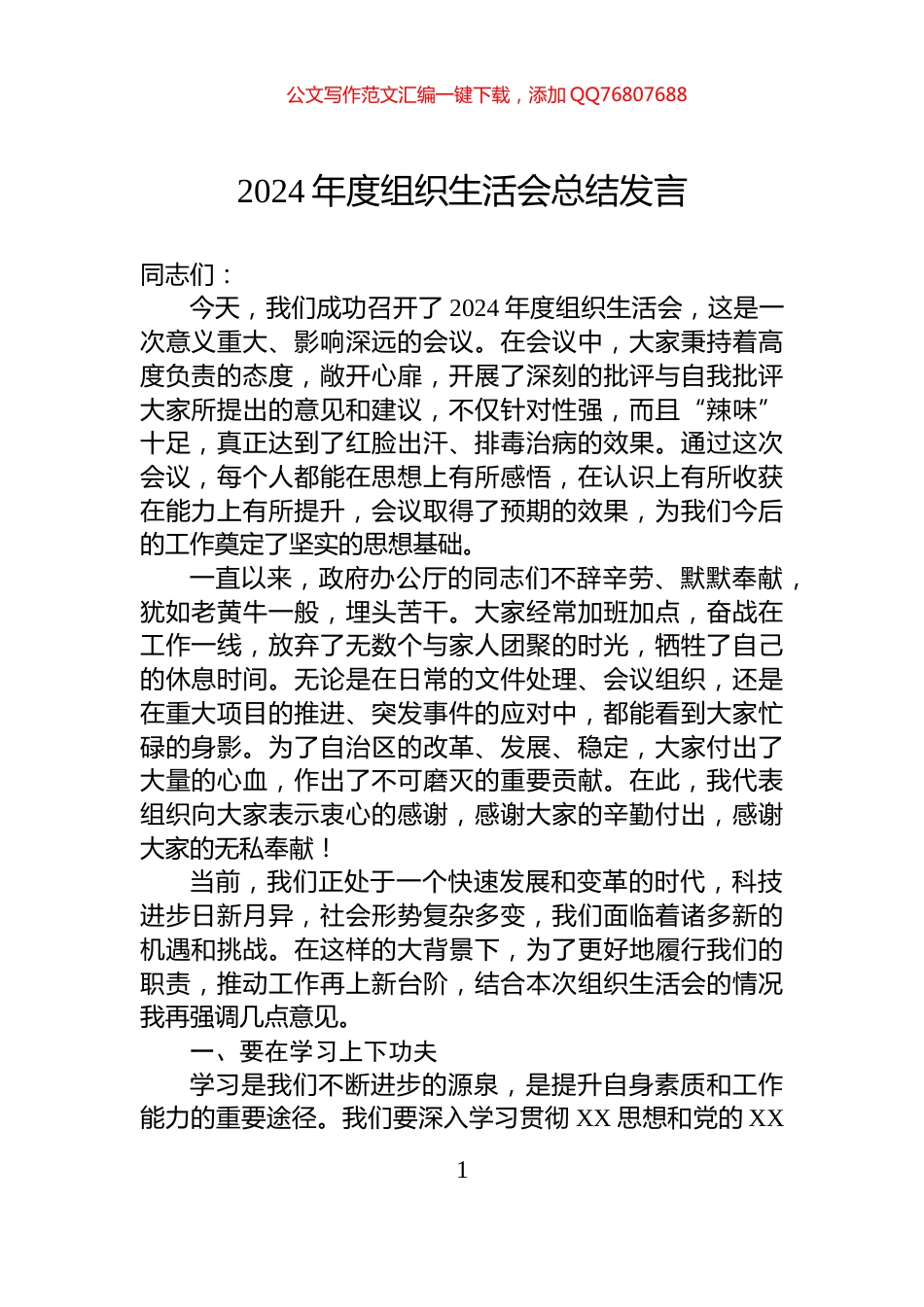 2024年度组织生活会总结发言_第1页